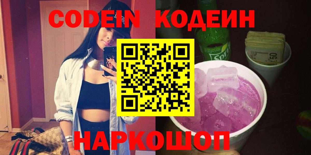 Саранск  Codein Purple Drank  Вход с VPN 